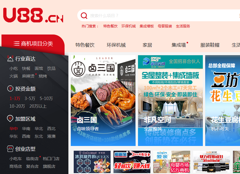 U88連鎖加盟網(wǎng)_招商加盟-連鎖加盟投資項(xiàng)目平臺(tái)，權(quán)威可靠